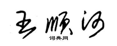 朱锡荣王顺河草书个性签名怎么写