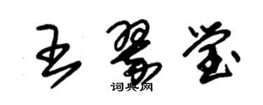 朱锡荣王翠莹草书个性签名怎么写