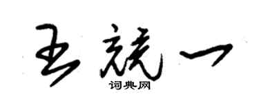 朱锡荣王竞一草书个性签名怎么写