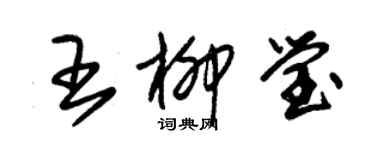 朱锡荣王柳莹草书个性签名怎么写