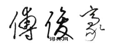 骆恒光傅俊豪草书个性签名怎么写
