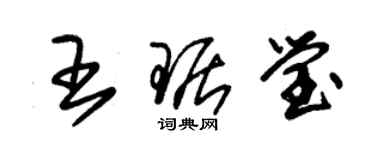 朱锡荣王琚莹草书个性签名怎么写