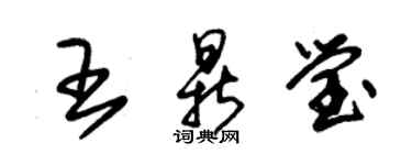 朱锡荣王鼎莹草书个性签名怎么写