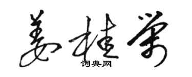 骆恒光姜桂荣草书个性签名怎么写