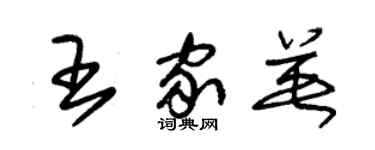 朱锡荣王家英草书个性签名怎么写