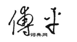 骆恒光傅平草书个性签名怎么写