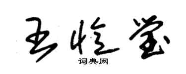 朱锡荣王忆莹草书个性签名怎么写
