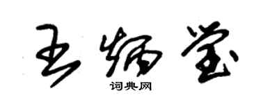 朱锡荣王炳莹草书个性签名怎么写
