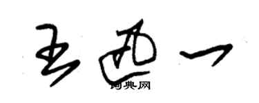 朱锡荣王迅一草书个性签名怎么写