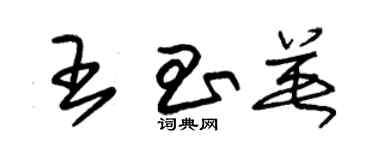 朱锡荣王昌英草书个性签名怎么写