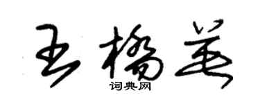 朱锡荣王桥英草书个性签名怎么写