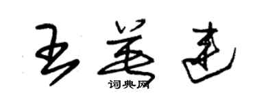 朱锡荣王英连草书个性签名怎么写
