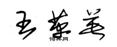 朱锡荣王革英草书个性签名怎么写