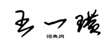 朱锡荣王一璜草书个性签名怎么写