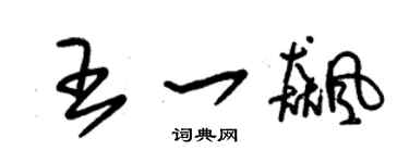朱锡荣王一飙草书个性签名怎么写