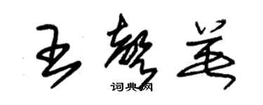 朱锡荣王声英草书个性签名怎么写
