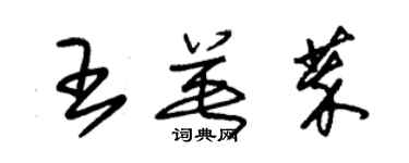 朱锡荣王英萃草书个性签名怎么写