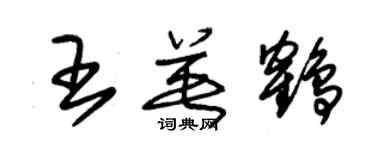 朱锡荣王英鹤草书个性签名怎么写