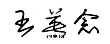 朱锡荣王英念草书个性签名怎么写