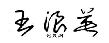 朱锡荣王浪英草书个性签名怎么写