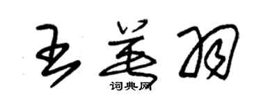 朱锡荣王英羽草书个性签名怎么写