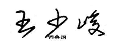 朱锡荣王少峻草书个性签名怎么写
