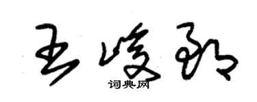 朱锡荣王峻郎草书个性签名怎么写