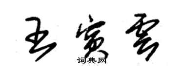 朱锡荣王宾云草书个性签名怎么写