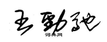 朱锡荣王劲驰草书个性签名怎么写