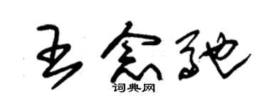 朱锡荣王念驰草书个性签名怎么写