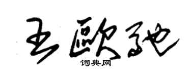 朱锡荣王欧驰草书个性签名怎么写