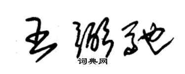 朱锡荣王弼驰草书个性签名怎么写