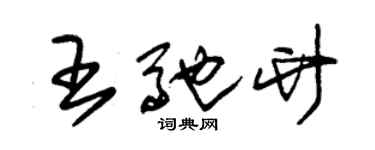 朱锡荣王驰竹草书个性签名怎么写