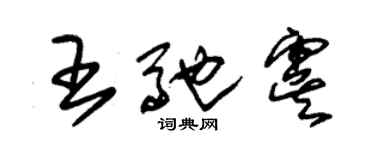 朱锡荣王驰虞草书个性签名怎么写