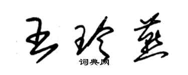 朱锡荣王玲燕草书个性签名怎么写