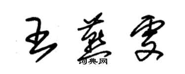 朱锡荣王燕雯草书个性签名怎么写