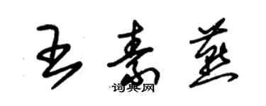 朱锡荣王素燕草书个性签名怎么写