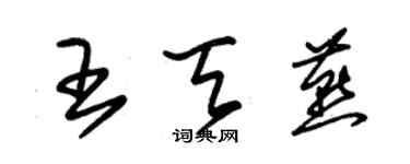 朱锡荣王天燕草书个性签名怎么写