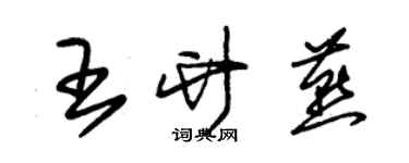 朱锡荣王竹燕草书个性签名怎么写