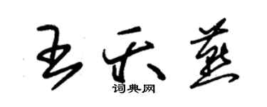 朱锡荣王夭燕草书个性签名怎么写