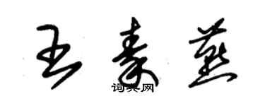朱锡荣王秦燕草书个性签名怎么写