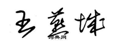 朱锡荣王燕城草书个性签名怎么写