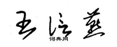 朱锡荣王信燕草书个性签名怎么写