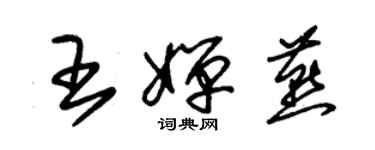朱锡荣王婵燕草书个性签名怎么写