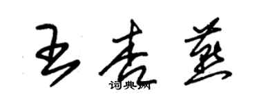 朱锡荣王杏燕草书个性签名怎么写