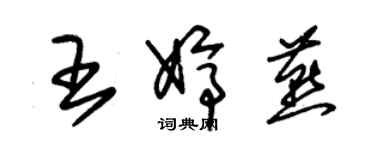 朱锡荣王婷燕草书个性签名怎么写