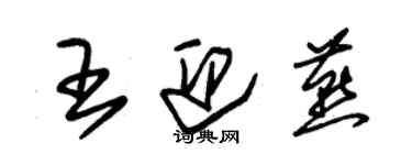 朱锡荣王迎燕草书个性签名怎么写