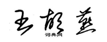 朱锡荣王胡燕草书个性签名怎么写