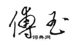 骆恒光傅玉草书个性签名怎么写