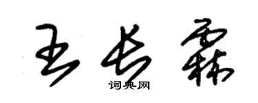 朱锡荣王长霖草书个性签名怎么写